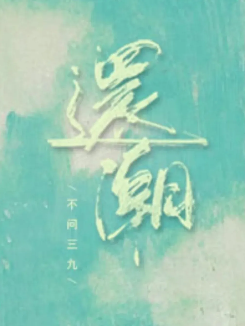 Unfading Youth cover